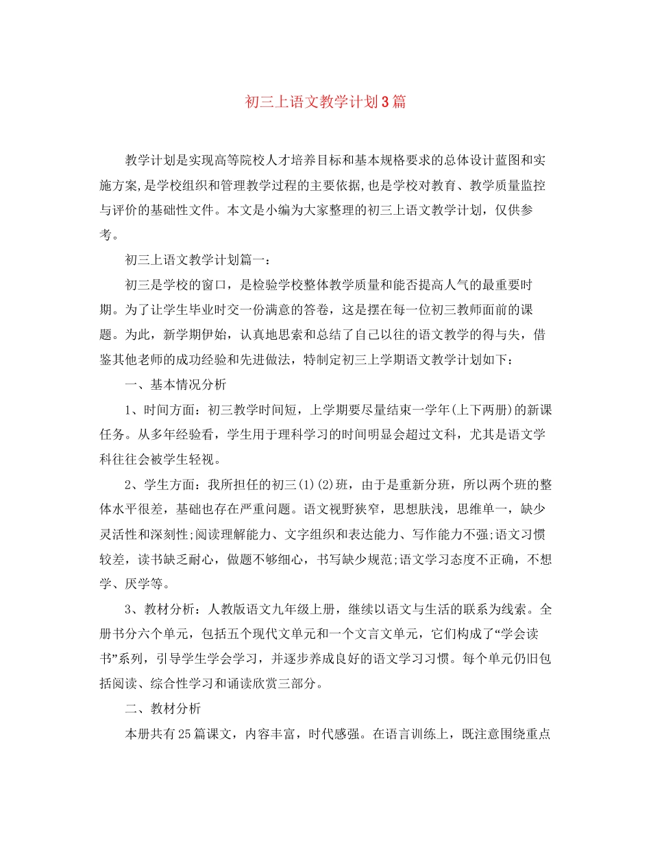 初三上语文教学计划3篇_第1页