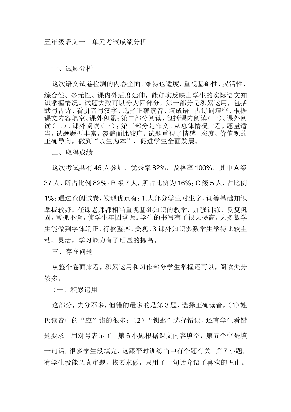 五下一二单元语文考试成绩分析_第1页