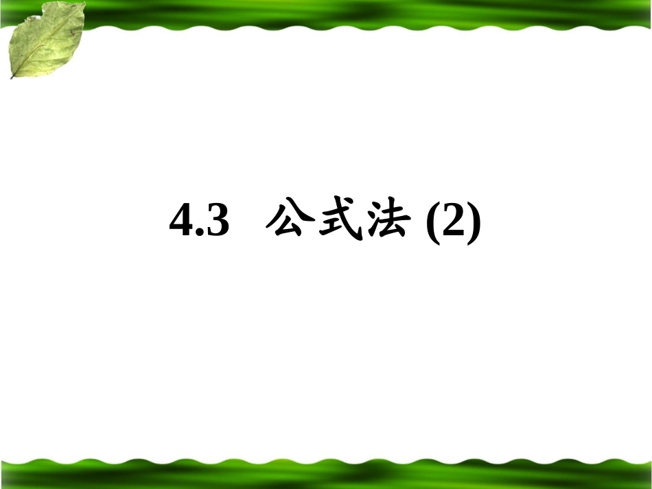 《公式法（2）》参考课件2_第1页