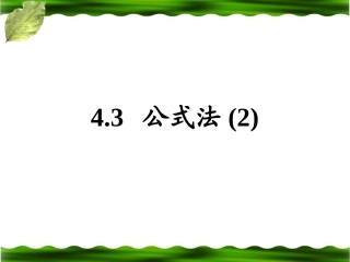 《公式法（2）》参考课件2