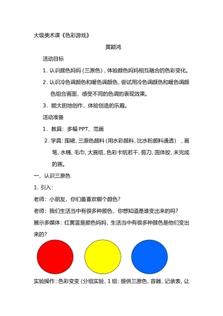 《色彩游戏》番禺区直属机关幼儿园黄颖鸿