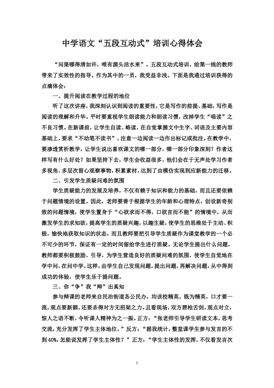 中学语文“五段互动式”培训心得体会_第1页