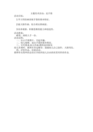 主题美术活动——皮手袋
