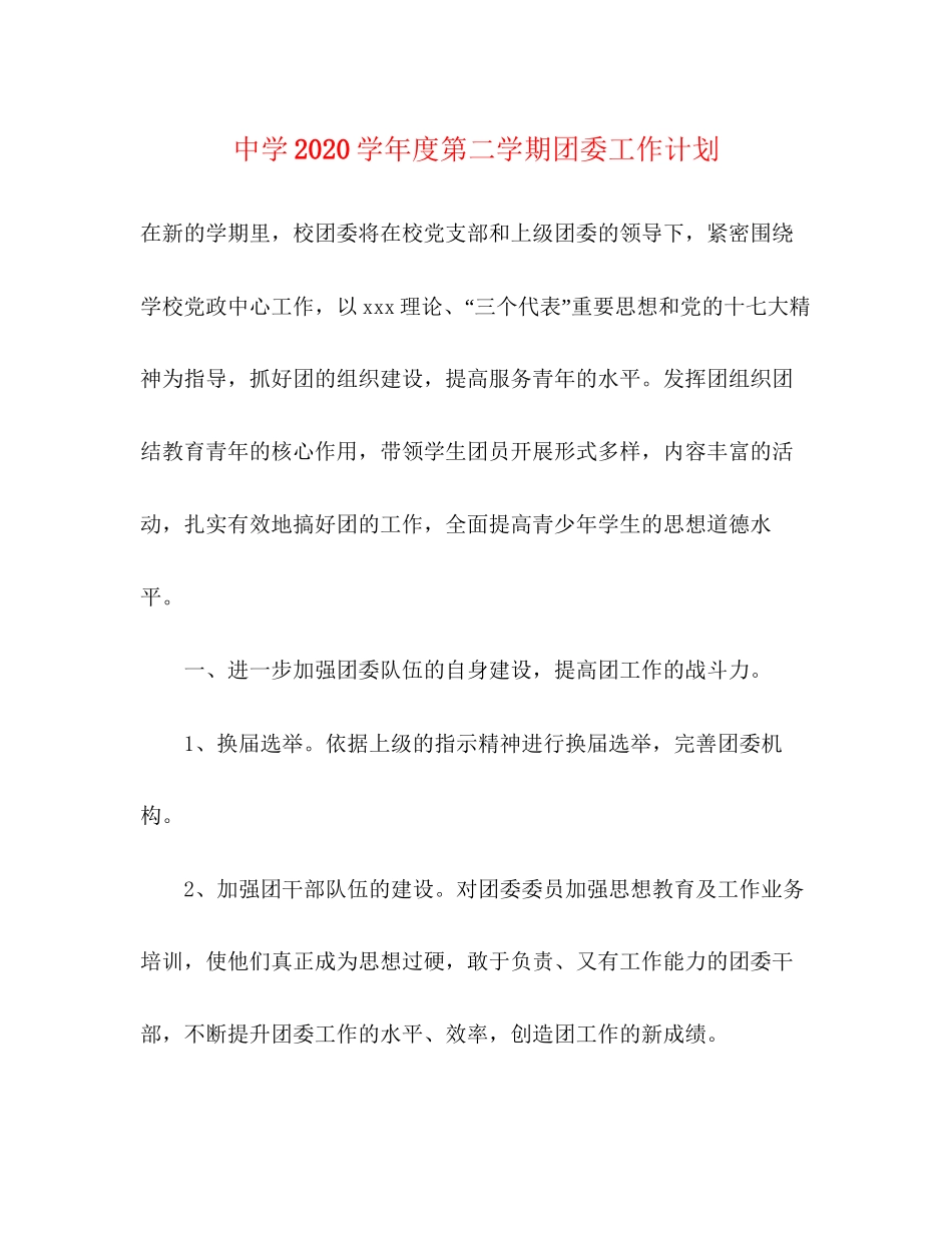 学年度第二学期团委工作计划_第1页
