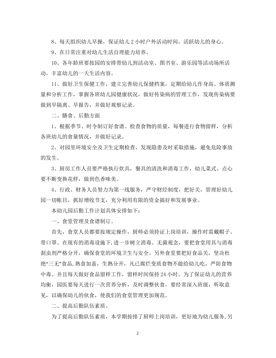 幼儿园后勤工作计划范文3篇2_第2页