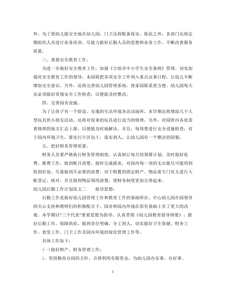 幼儿园后勤工作计划范文3篇2_第3页