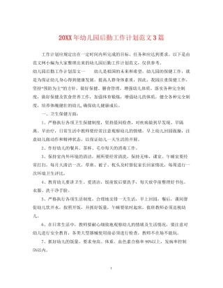 幼儿园后勤工作计划范文3篇2