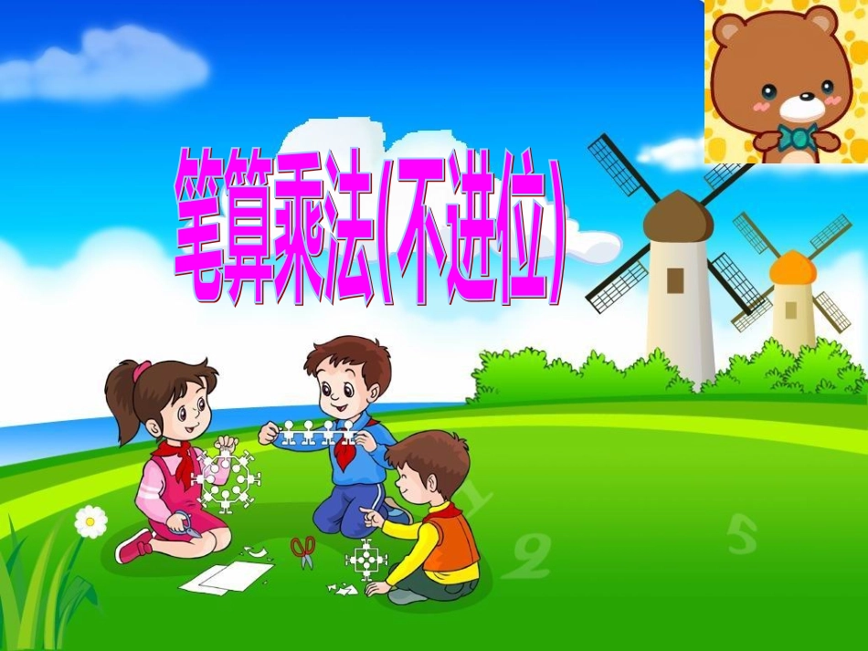 两位数乘两位数课件_第1页