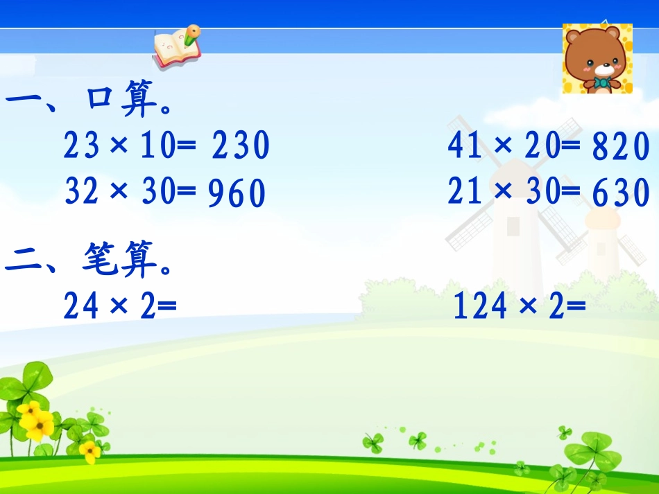 两位数乘两位数课件_第2页