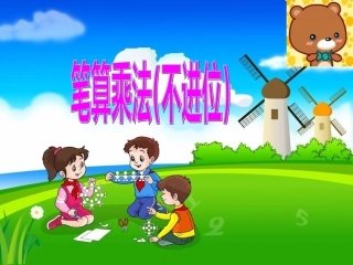 两位数乘两位数课件