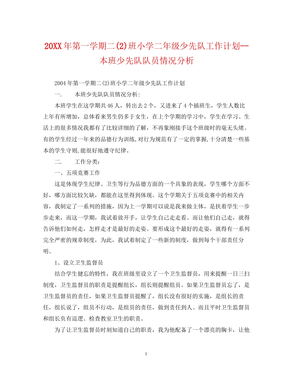 第一学期二2)班小学二年级少先队工作计划本班少先队队员情况分析_第1页