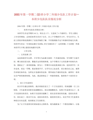 第一学期二2)班小学二年级少先队工作计划本班少先队队员情况分析