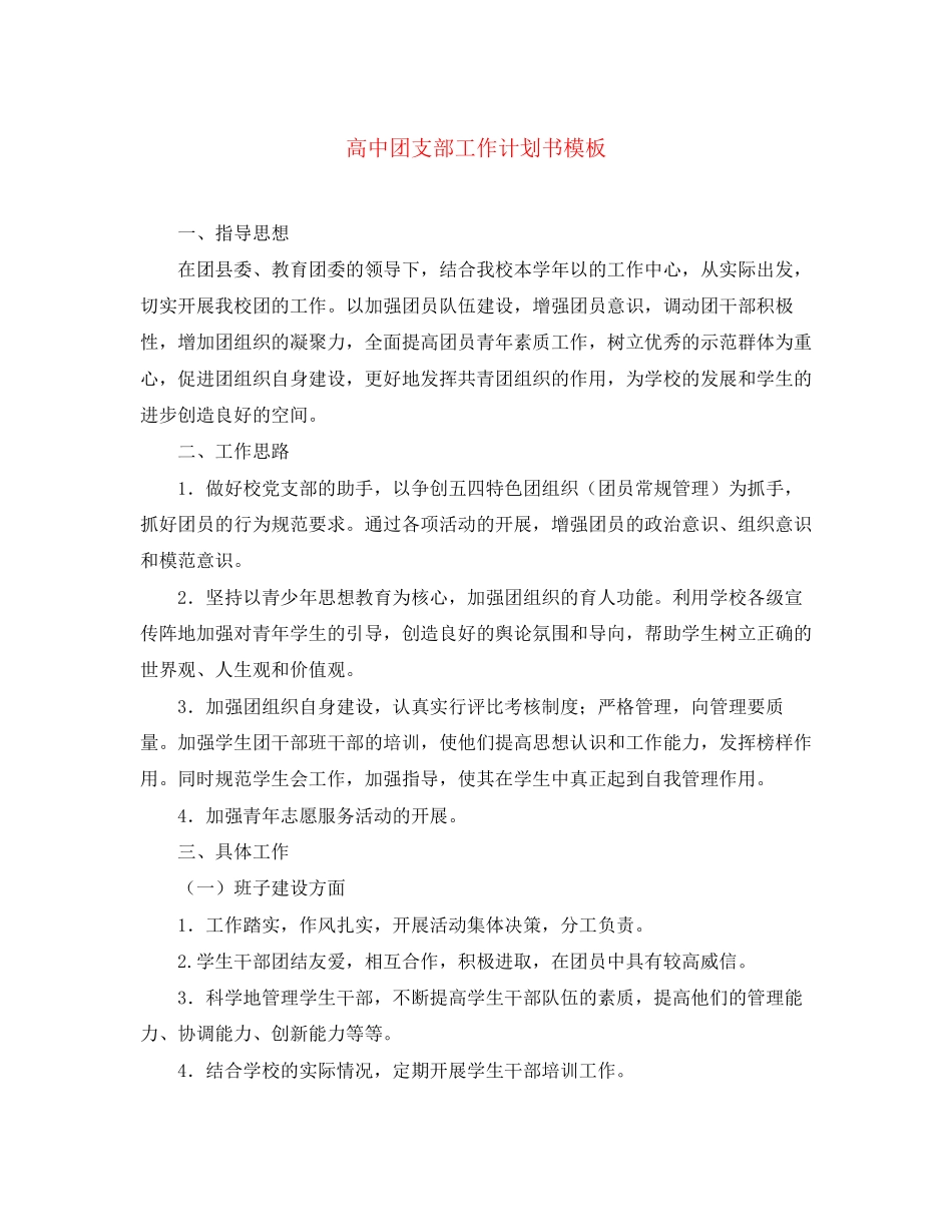 高中团支部工作计划书模板_第1页