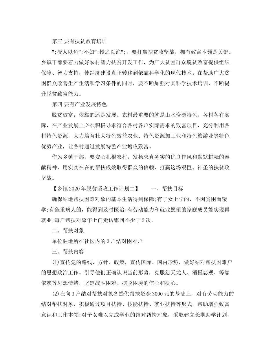 乡镇年脱贫坚攻工作计划_第2页
