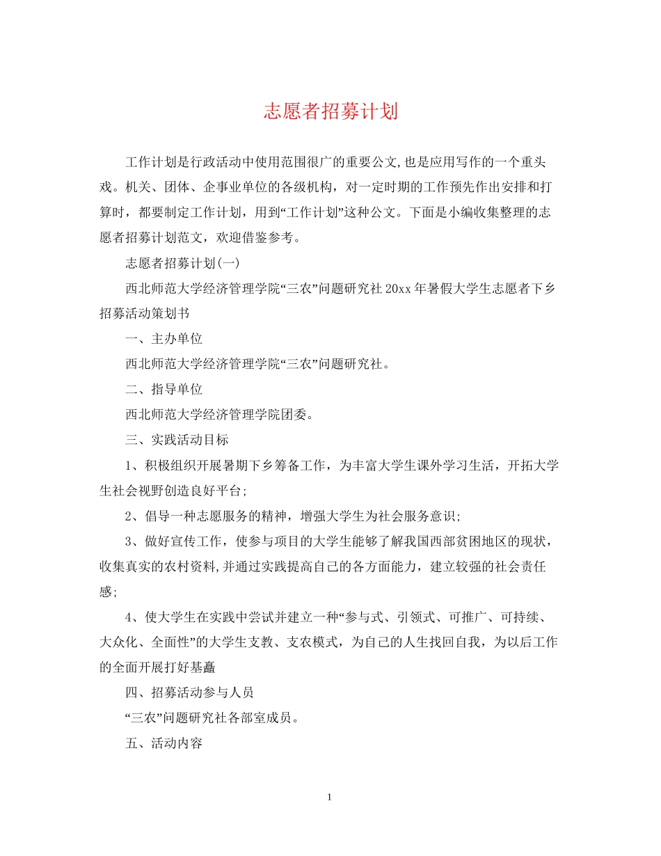 志愿者招募计划_第1页