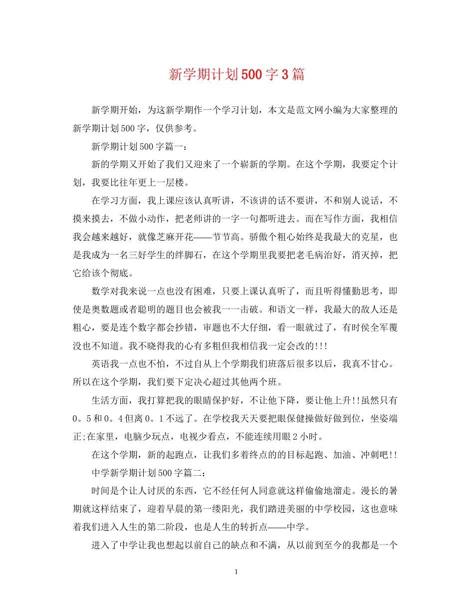 新学期计划500字3篇_第1页