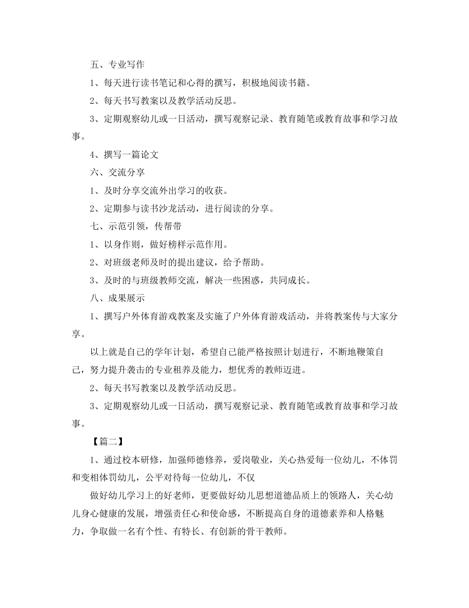 幼师个人学期工作计划范文五篇_第2页