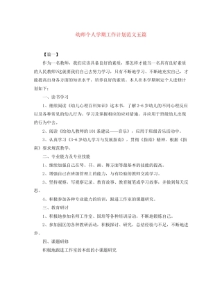 幼师个人学期工作计划范文五篇