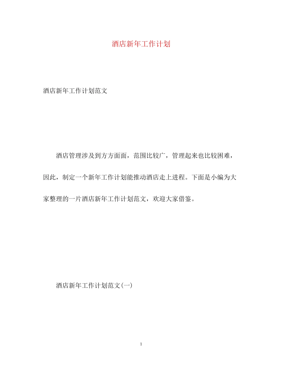 酒店新年工作计划_第1页