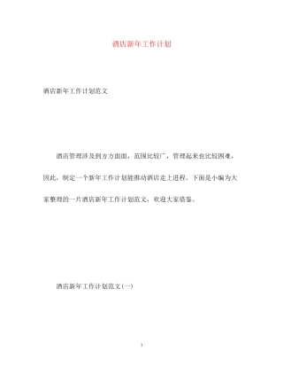 酒店新年工作计划