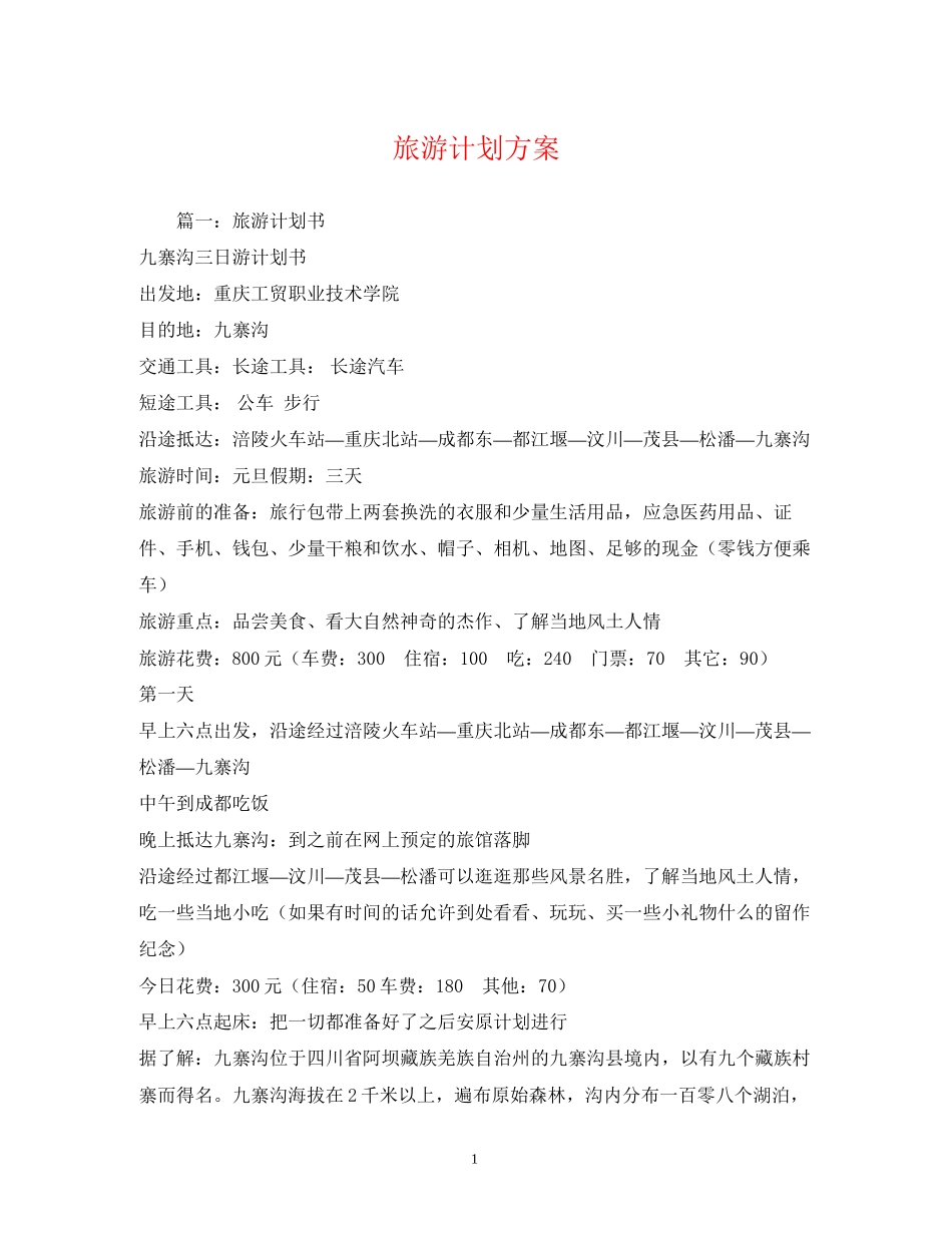 旅游计划方案_第1页