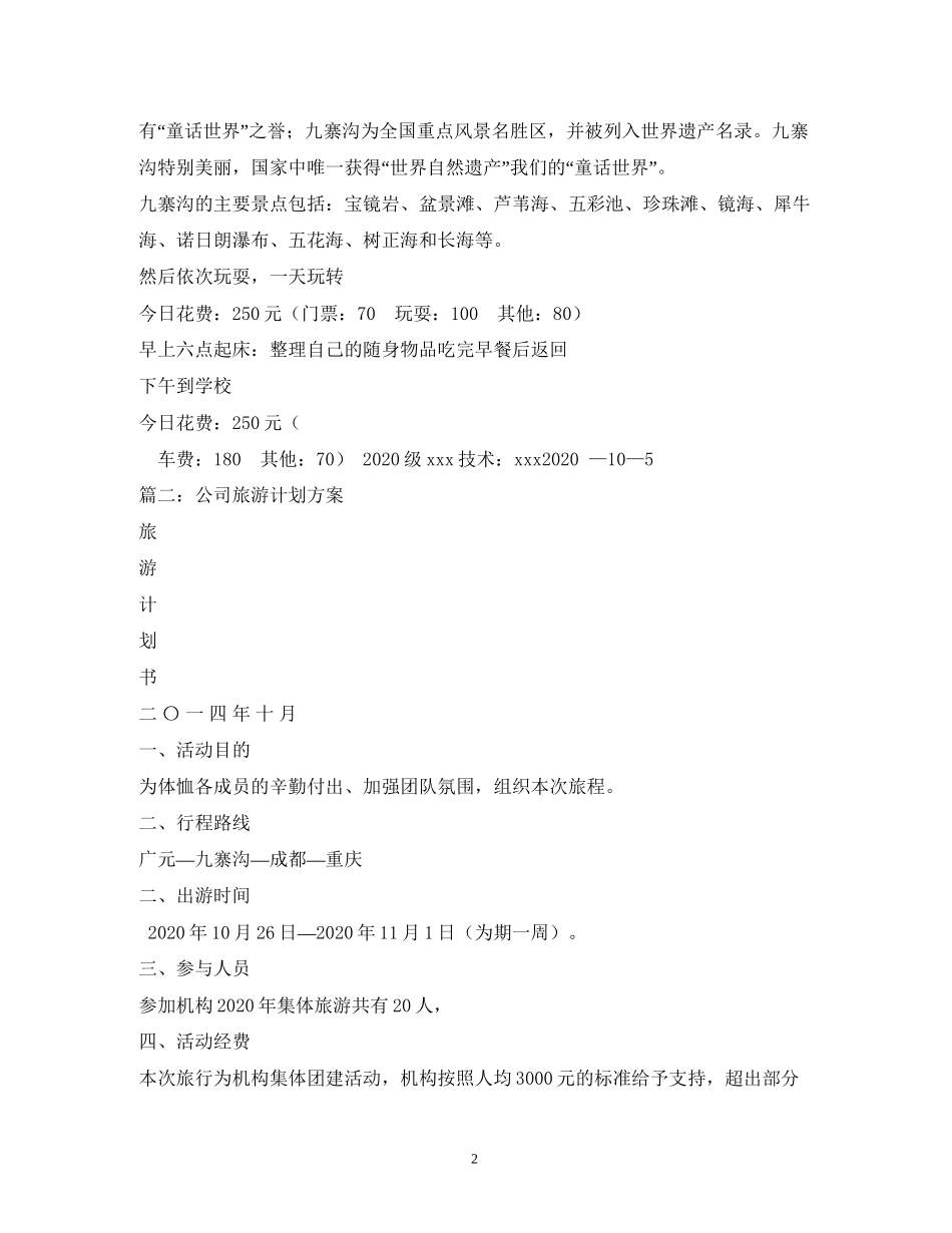 旅游计划方案_第2页