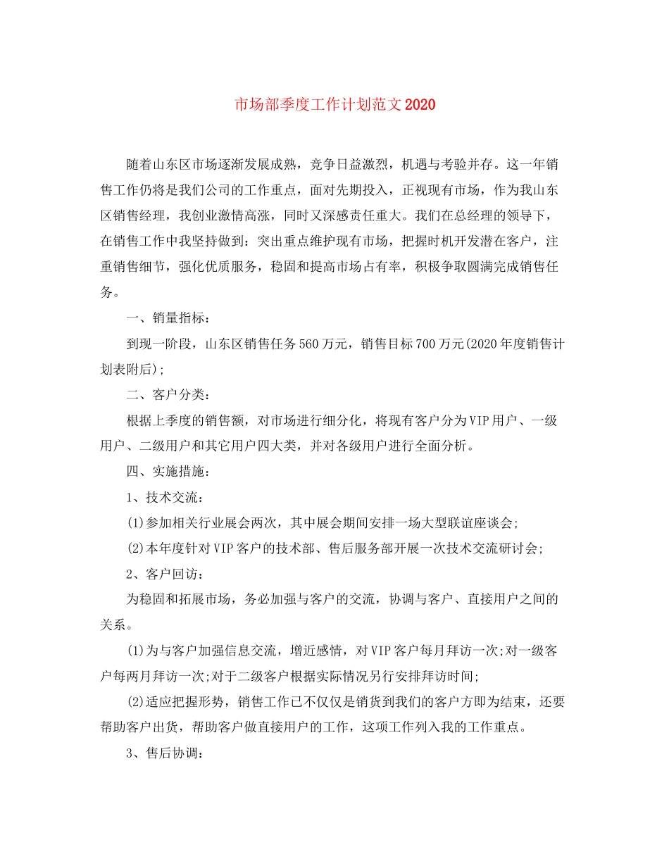 市场部季度工作计划范文_第1页