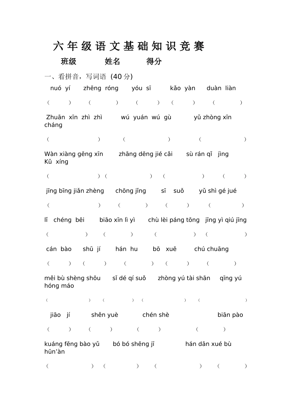 六年级语文基础知识竞赛1_第1页