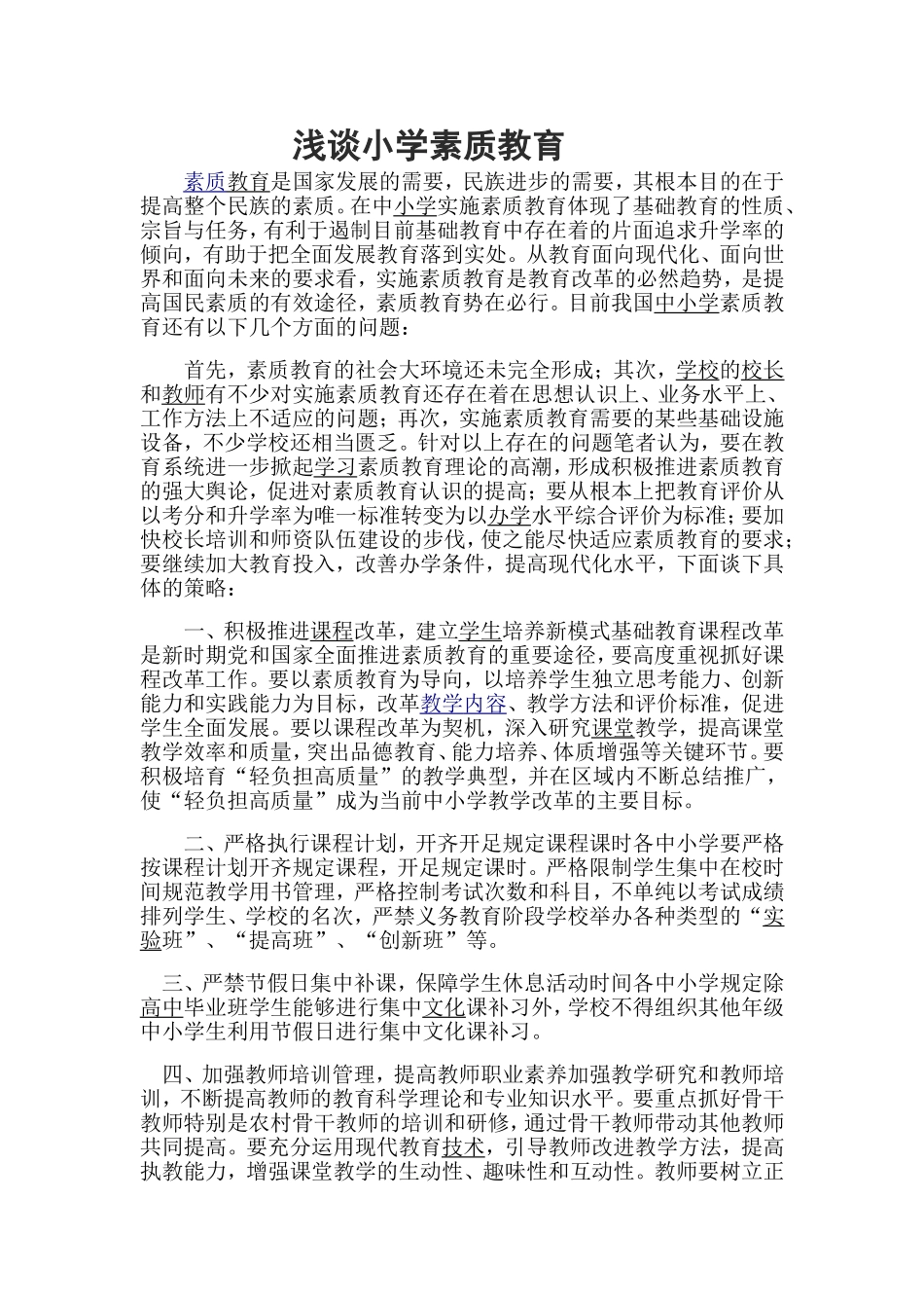 浅谈小学素质教育_第1页