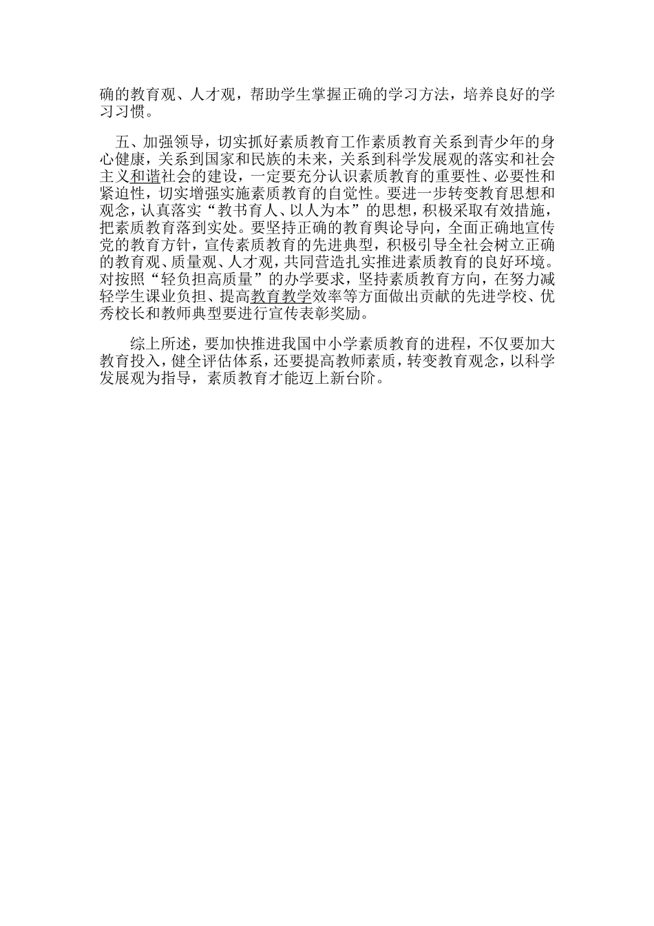 浅谈小学素质教育_第2页