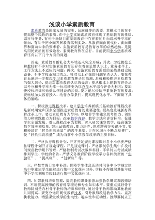 浅谈小学素质教育