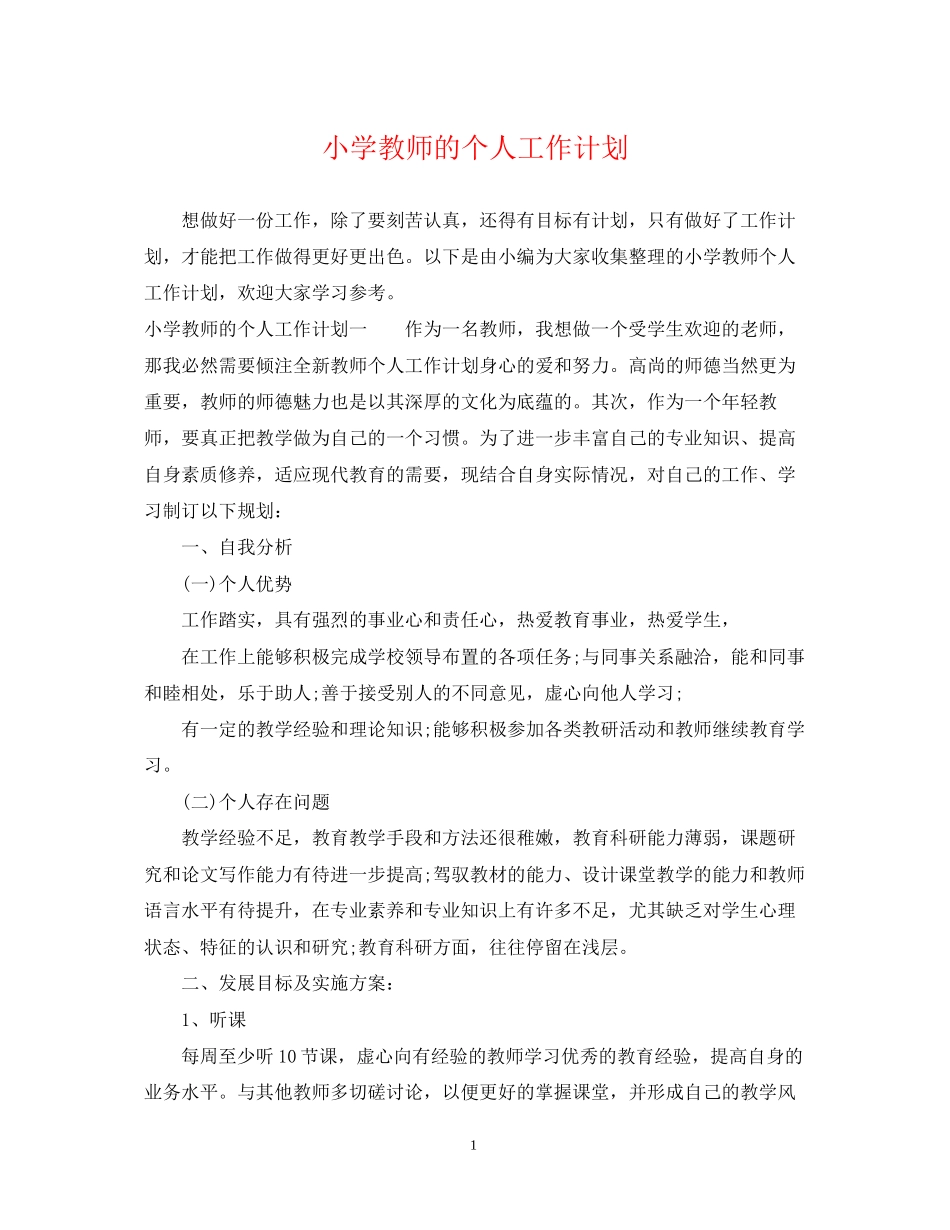小学教师的个人工作计划2_第1页