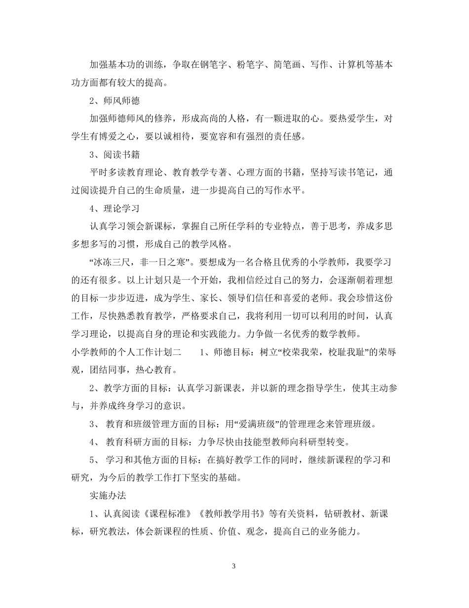 小学教师的个人工作计划2_第3页