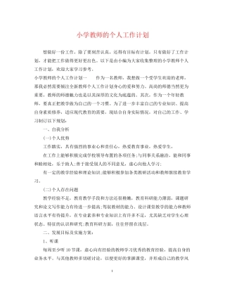 小学教师的个人工作计划2