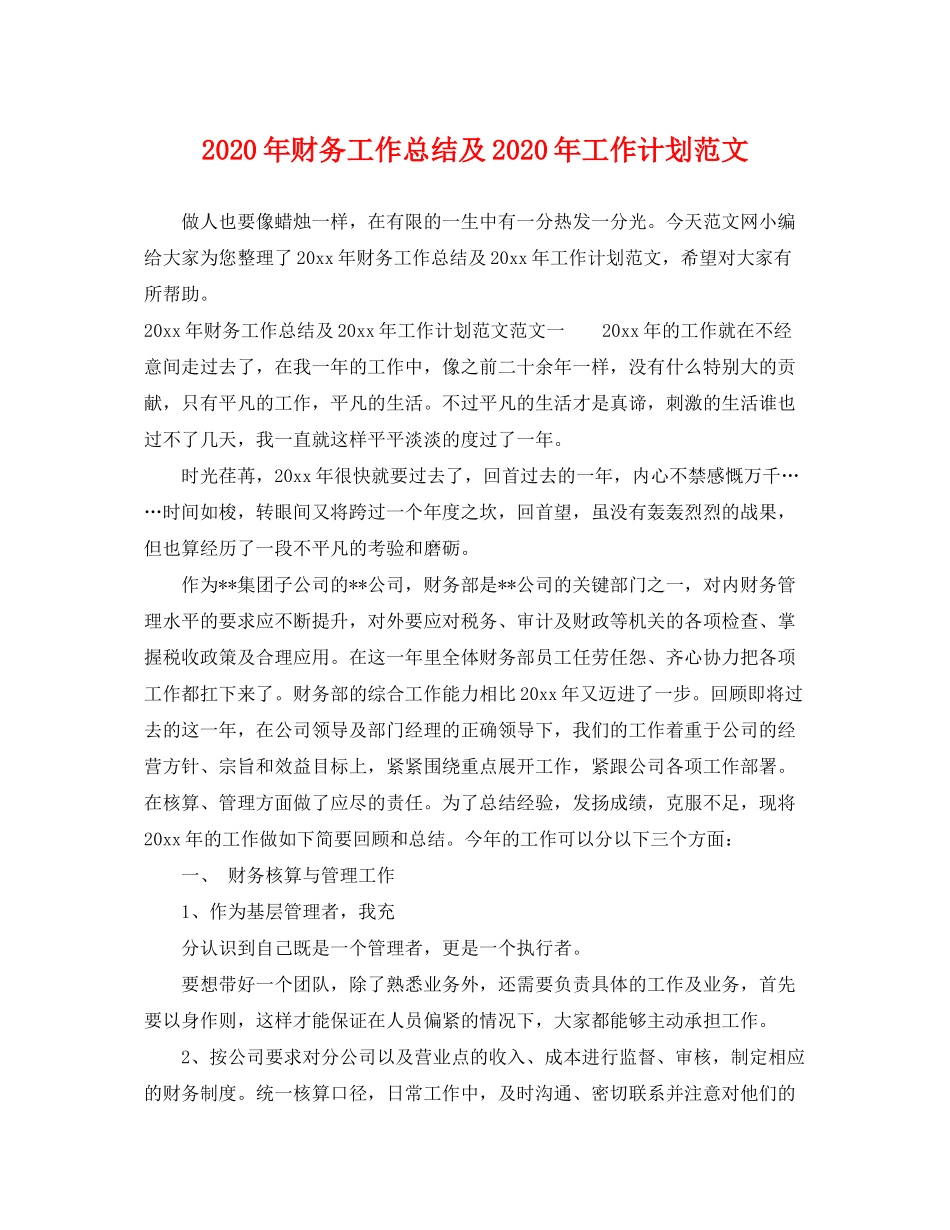 2020年财务工作总结及年工作计划范文_第1页