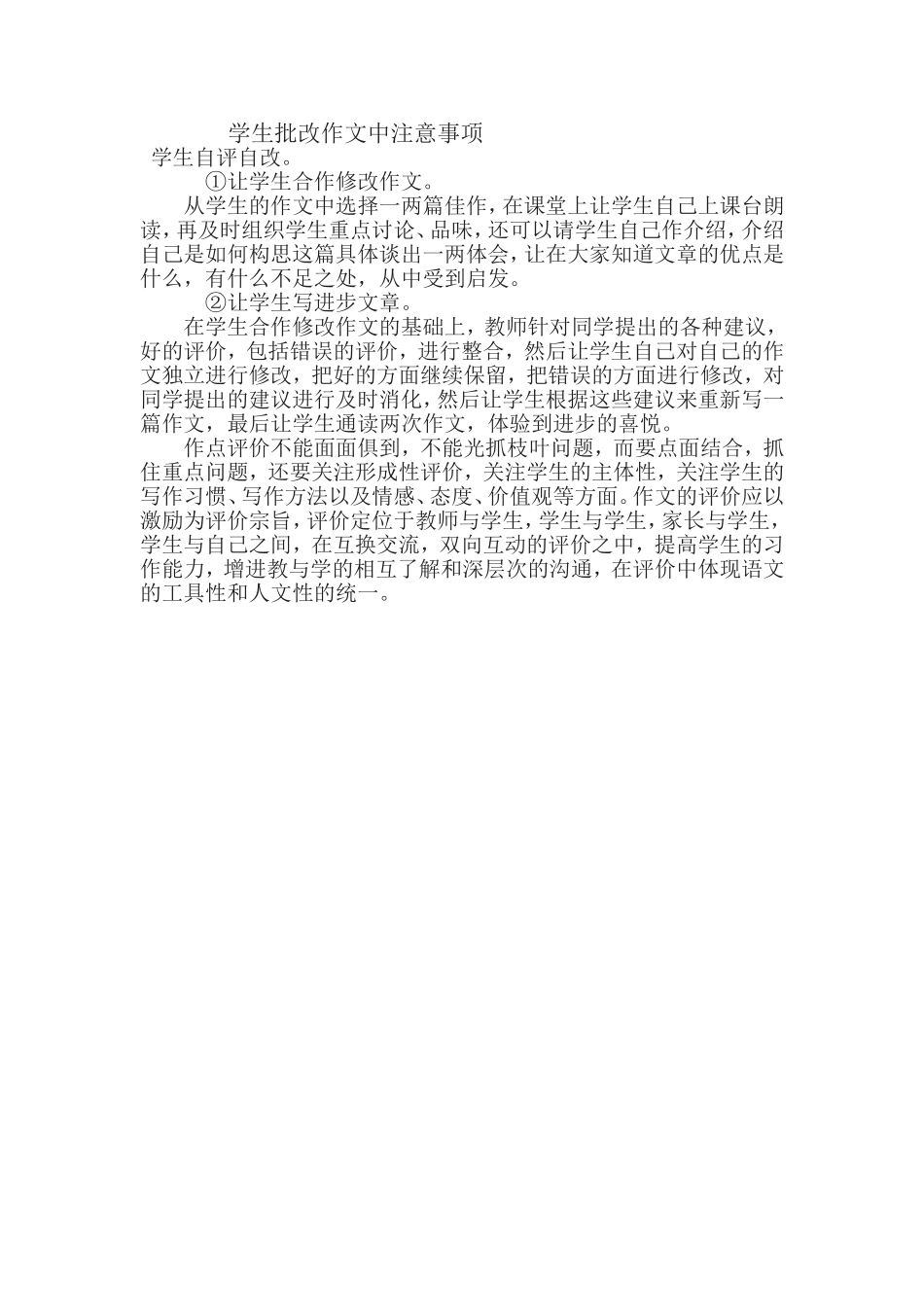 学生批改作文中注意事项_第1页