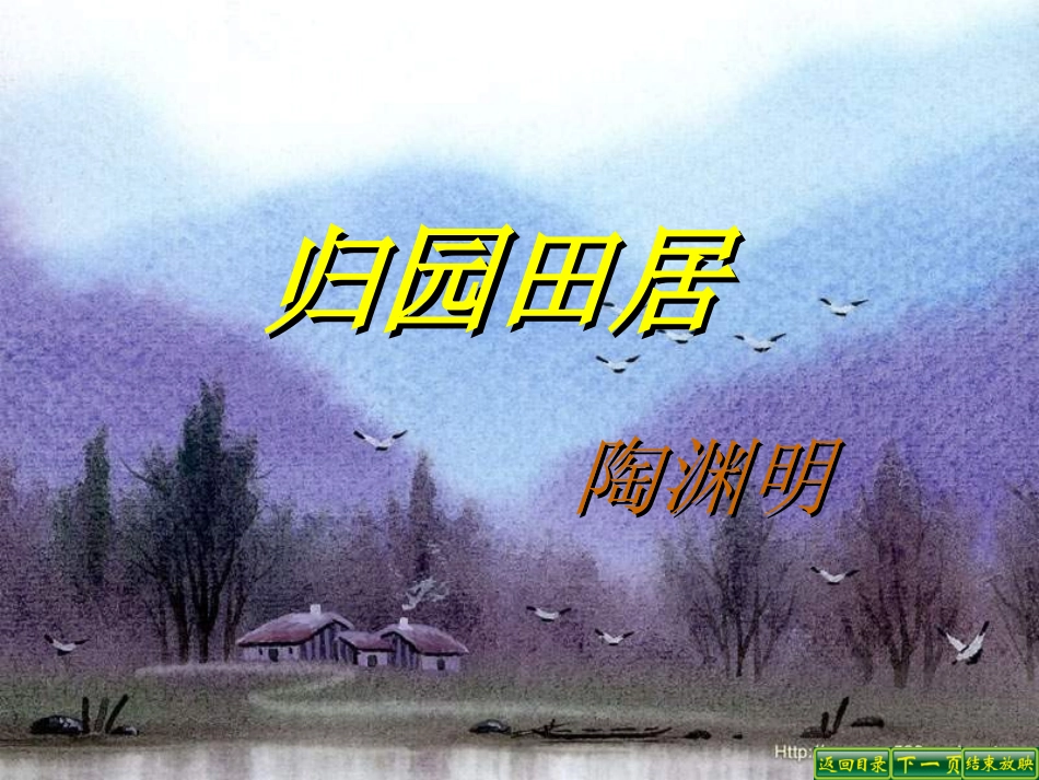 《归园田居·种豆南山下》_第1页