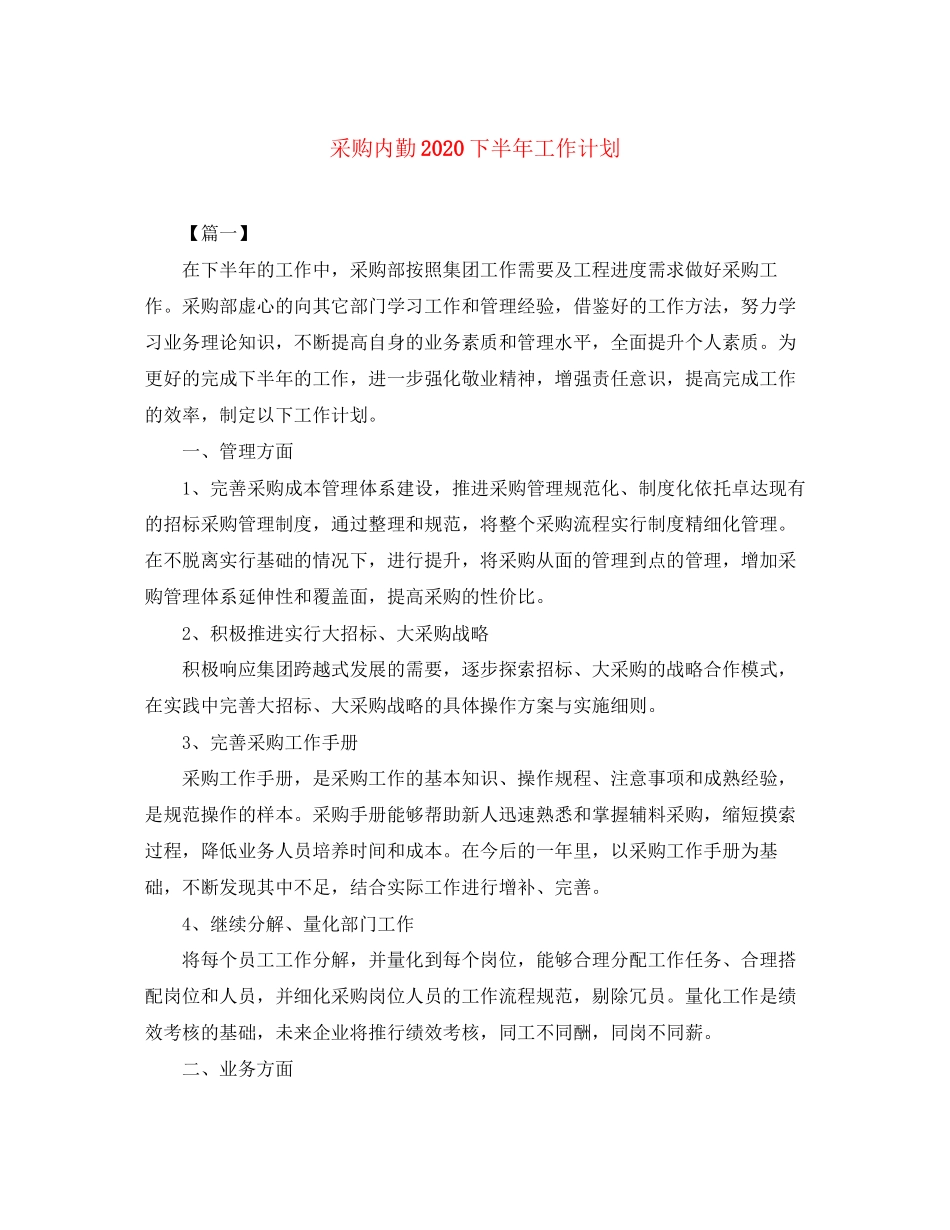 采购内勤下半年工作计划_第1页