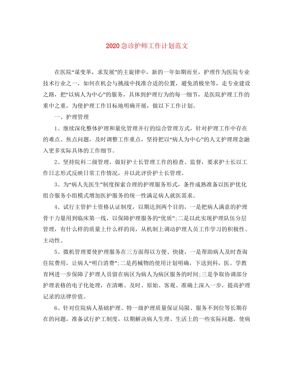 急诊护师工作计划范文_第1页