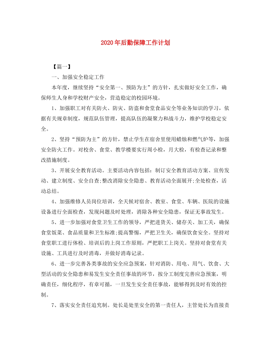 2020年后勤保障工作计划_第1页