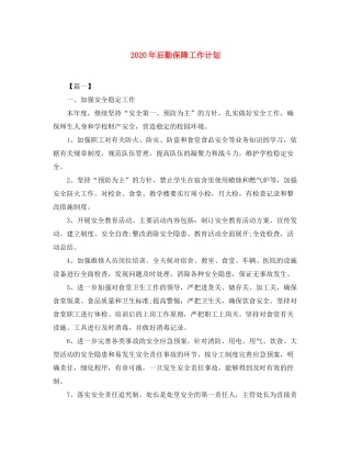 2020年后勤保障工作计划