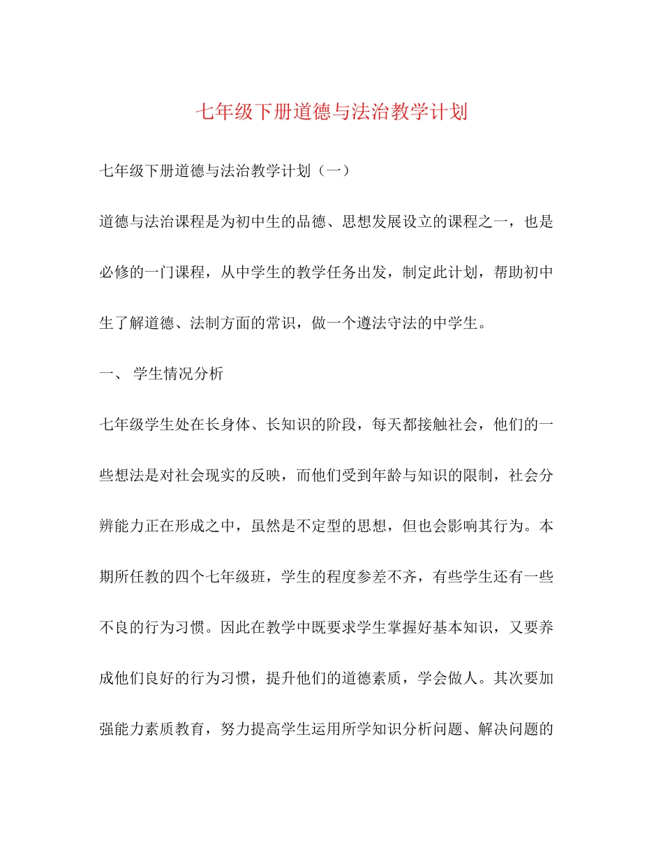 七年级下册道德与法治教学计划_第1页