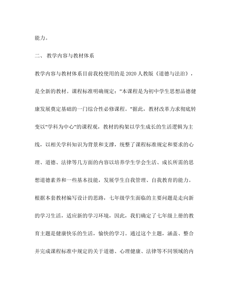 七年级下册道德与法治教学计划_第2页