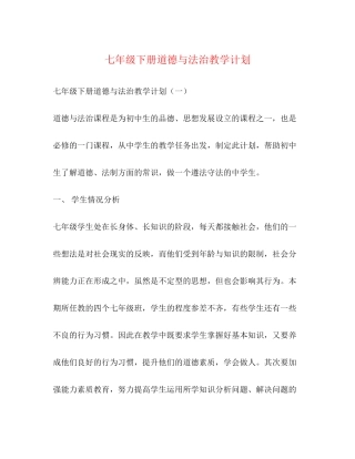 七年级下册道德与法治教学计划