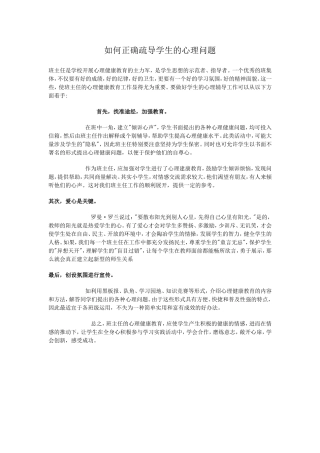 如何正确疏导学生的心理问题
