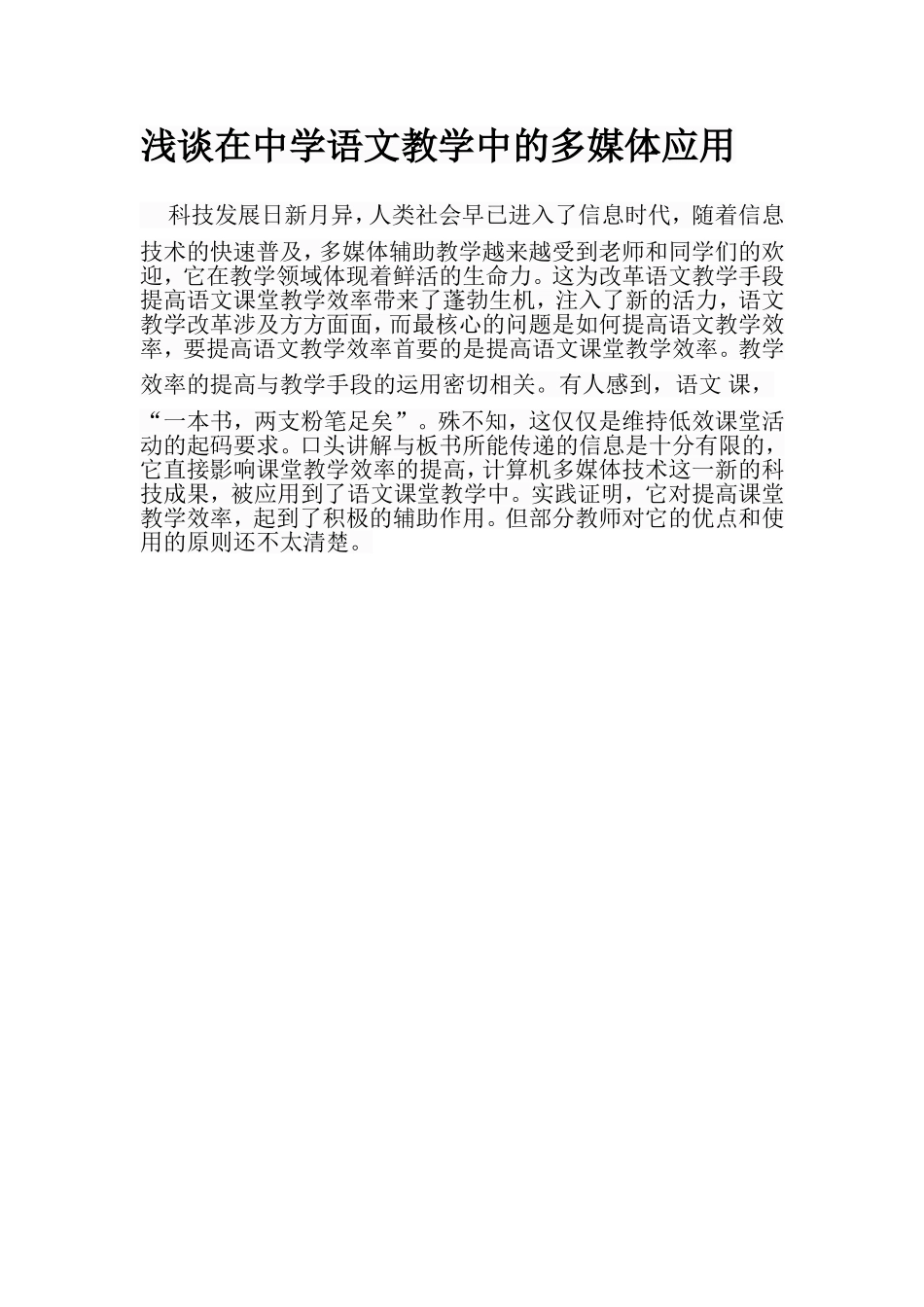 浅谈在中学语文教学中的多媒体应用_第1页