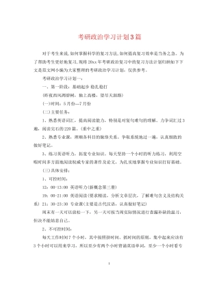 考研政治学习计划3篇