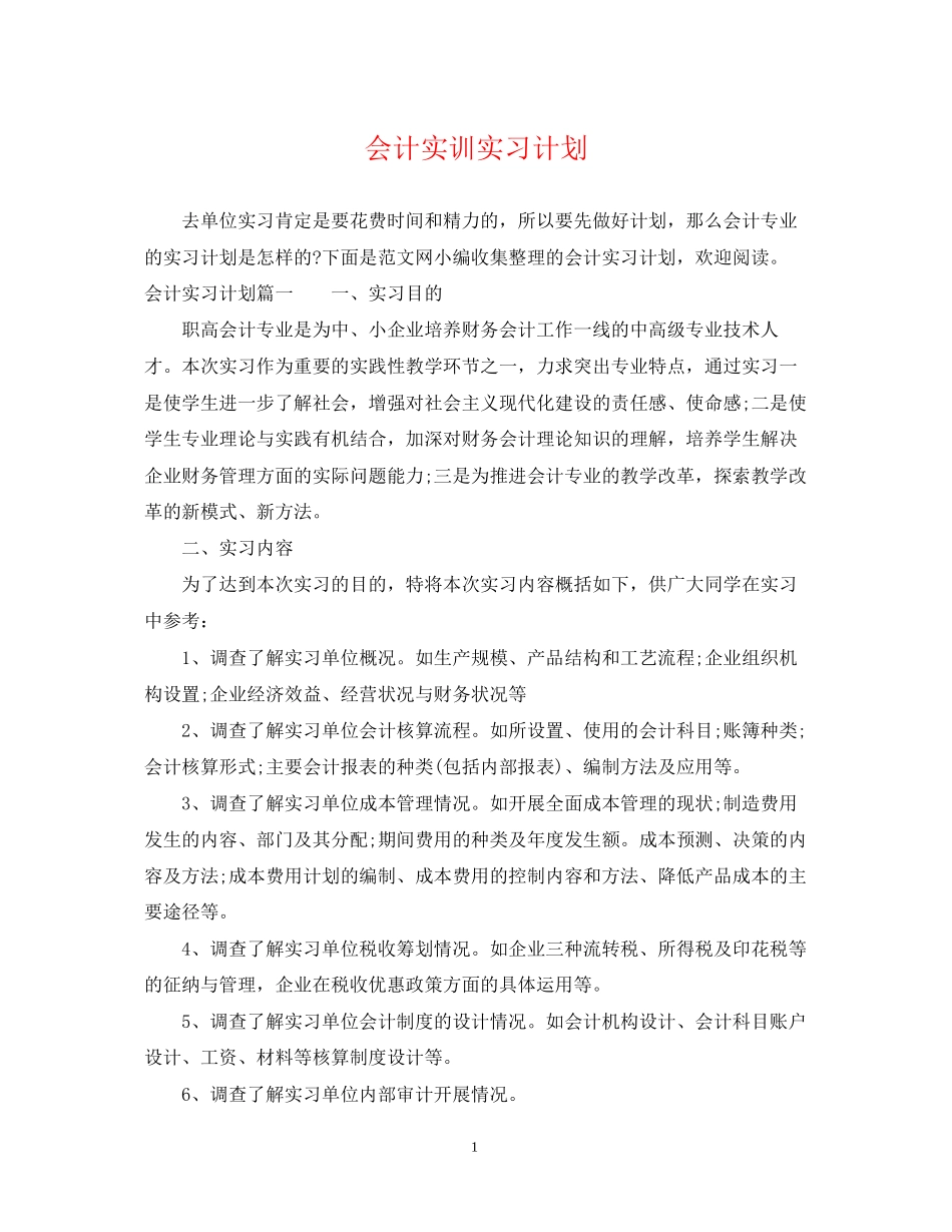 会计实训实习计划_第1页