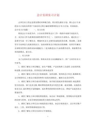 会计实训实习计划