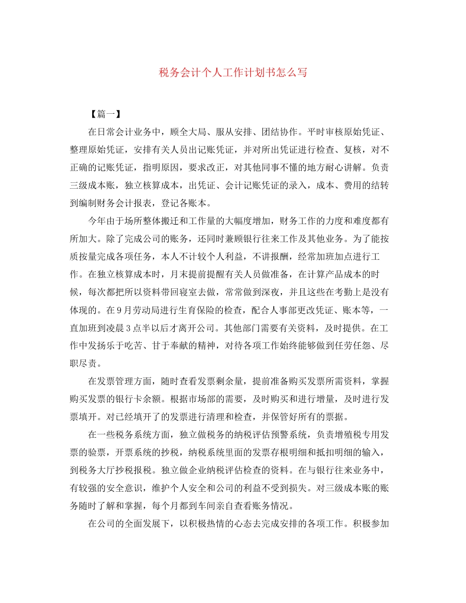 税务会计个人工作计划书怎么写_第1页